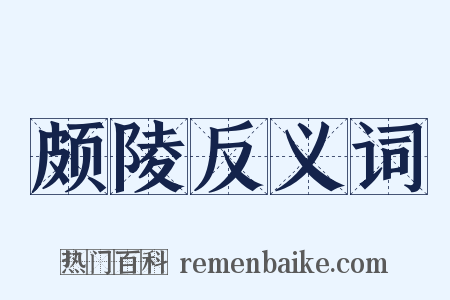 颇陵反义词是什么意思的图片